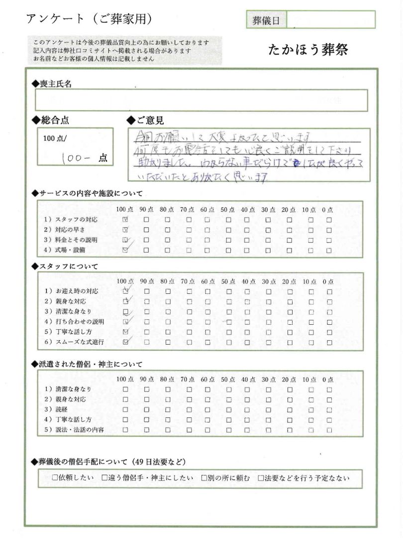 板橋区にあるたかほう葬祭に対するアンケート